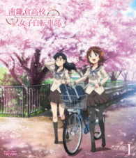 南鎌倉高校女子自転車部　ＶＯＬ．１ Ｂｌｕ－ｒａｙ　Ｄｉｓｃ