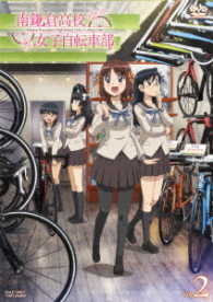 南鎌倉高校女子自転車部　ＶＯＬ．２