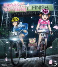 南鎌倉高校女子自転車部　ＶＯＬ．３ Ｂｌｕ－ｒａｙ　Ｄｉｓｃ