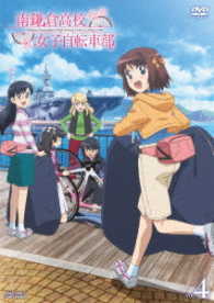 南鎌倉高校女子自転車部　ＶＯＬ．４