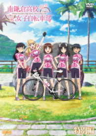 南鎌倉高校女子自転車部　特別編