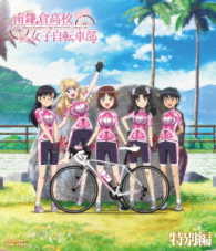 南鎌倉高校女子自転車部　特別編 Ｂｌｕ－ｒａｙ　Ｄｉｓｃ