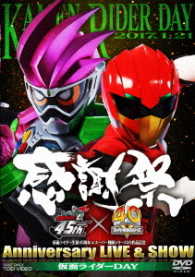 仮面ライダー生誕４５周年×スーパー戦隊シリーズ４０作品記念　４５×４０　感謝祭　Ａｎｎｉｖｅｒｓａｒｙ　ＬＩＶＥ　＆　ＳＨＯＷ　仮面ライダーＤＡＹ