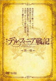 舞台「デルフィニア戦記」第一章