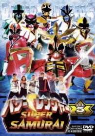 パワーレンジャー　ＳＵＰＥＲ　ＳＡＭＵＲＡＩ　ＶＯＬ．５
