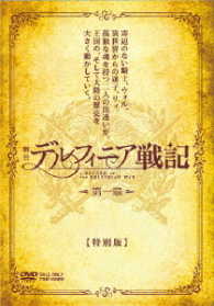 舞台「デルフィニア戦記」第一章　特別版