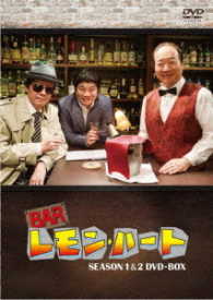 ＢＡＲレモン・ハート　ＳＥＡＳＯＮ１＆２　ＤＶＤ－ＢＯＸ