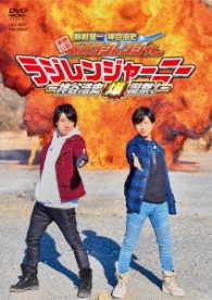 東映公認　鈴村健一・神谷浩史の仮面ラジレンジャー　仮面ラジレンジャーニー　－神谷浩史爆誕祭！－