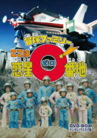 冒険ファミリー　ここは惑星０番地　ＤＶＤ－ＢＯＸ　デジタルリマスター版