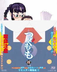 つぐもも　ＶＯＬ．４ Ｂｌｕ－ｒａｙ　Ｄｉｓｃ