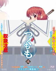 つぐもも　ＶＯＬ．５ Ｂｌｕ－ｒａｙ　Ｄｉｓｃ