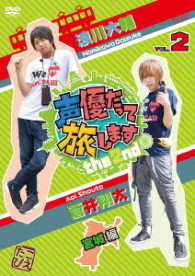声優だって旅します　ｔｈｅ　２ｎｄ　ＶＯＬ．２　浪川大輔・蒼井翔太／宮城編