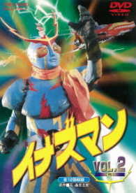 イナズマン　Ｖｏｌ．２