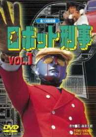 ロボット刑事　Ｖｏｌ．１