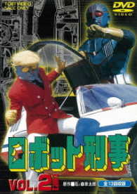 ロボット刑事　Ｖｏｌ．２