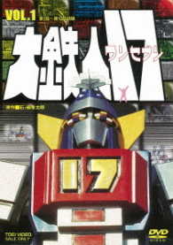 大鉄人１７　ＶＯＬ．１