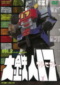 大鉄人１７　ＶＯＬ．２