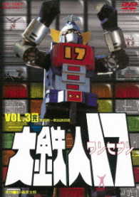 大鉄人１７　ＶＯＬ．３