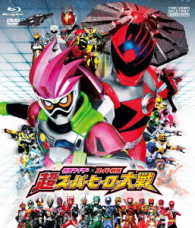 仮面ライダー×スーパー戦隊　超スーパーヒーロー大戦［ブルーレイ＋ＤＶＤ］ Ｂｌｕ－ｒａｙ　Ｄｉｓｃ