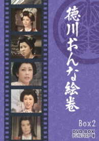 徳川おんな絵巻　ＤＶＤ－ＢＯＸ２　デジタルリマスター版