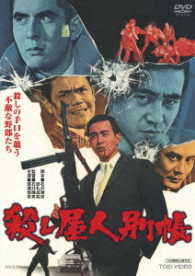 殺し屋人別帳
