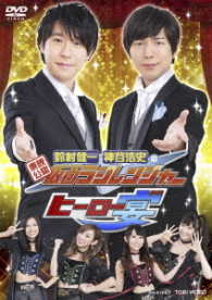 東映公認　鈴村健一・神谷浩史の仮面ラジレンジャー　ヒーロー宴！！！