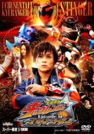宇宙戦隊キュウレンジャー　Ｅｐｉｓｏｄｅ　ｏｆ　スティンガー