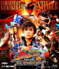 宇宙戦隊キュウレンジャー　Ｅｐｉｓｏｄｅ　ｏｆ　スティンガー Ｂｌｕ－ｒａｙ　Ｄｉｓｃ