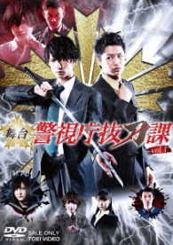 舞台「警視庁抜刀課　ＶＯＬ．１」