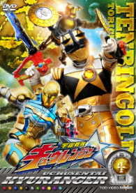 スーパー戦隊シリーズ　宇宙戦隊キュウレンジャー　ＶＯＬ．４