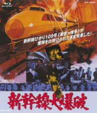 新幹線大爆破 Ｂｌｕ－ｒａｙ　Ｄｉｓｃ