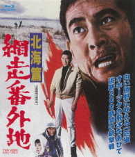 網走番外地　北海篇 Ｂｌｕ－ｒａｙ　Ｄｉｓｃ