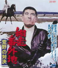 網走番外地　荒野の対決 Ｂｌｕ－ｒａｙ　Ｄｉｓｃ