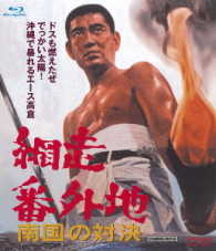 網走番外地　南国の対決 Ｂｌｕ－ｒａｙ　Ｄｉｓｃ