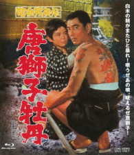 昭和残侠伝　唐獅子牡丹 Ｂｌｕ－ｒａｙ　Ｄｉｓｃ