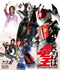 劇場版　さらば仮面ライダー電王　ファイナル・カウントダウン Ｂｌｕ－ｒａｙ　Ｄｉｓｃ