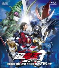 仮面ライダー×仮面ライダー×仮面ライダー　ＴＨＥ　ＭＯＶＩＥ　超・電王トリロジー　ＥＰＩＳＯＤＥ　ＢＬＵＥ　派遣イマジンはＮＥＷトラル Ｂｌｕ－ｒａｙ　Ｄｉｓｃ