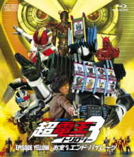 仮面ライダー×仮面ライダー×仮面ライダー　ＴＨＥ　ＭＯＶＩＥ　超・電王トリロジー　ＥＰＩＳＯＤＥ　ＹＥＬＬＯＷ　お宝ＤＥエンド・パイレーツ Ｂｌｕ－ｒａｙ　Ｄｉｓｃ