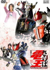 劇場版　さらば仮面ライダー電王　ファイナル・カウントダウン