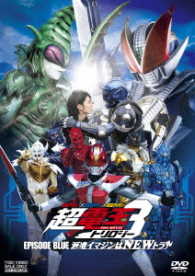 仮面ライダー×仮面ライダー×仮面ライダー　ＴＨＥ　ＭＯＶＩＥ　超・電王トリロジー　ＥＰＩＳＯＤＥ　ＢＬＵＥ　派遣イマジンはＮＥＷトラル