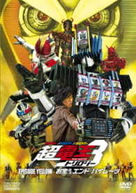 仮面ライダー×仮面ライダー×仮面ライダー　ＴＨＥ　ＭＯＶＩＥ　超・電王トリロジー　ＥＰＩＳＯＤＥ　ＹＥＬＬＯＷ　お宝ＤＥエンド・パイレーツ