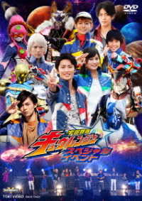 宇宙戦隊キュウレンジャー　スペシャルイベント
