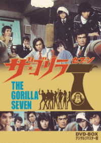 ザ・ゴリラ７　ＤＶＤ－ＢＯＸ　デジタルリマスター版