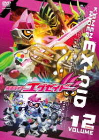 仮面ライダーエグゼイド　ＶＯＬ．１２