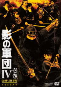 影の軍団４　ＣＯＭＰＬＥＴＥ　ＤＶＤ　壱巻