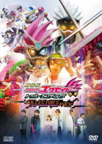 劇場版　仮面ライダーエグゼイド　トゥルー・エンディング　コレクターズパック