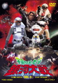 宇宙からのメッセージ　銀河大戦　ＶＯＬ．３