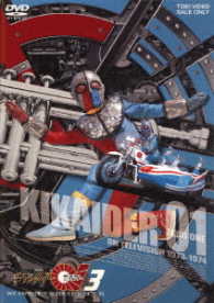 キカイダー０１　Ｖｏｌ．３