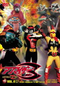 アクマイザー３　ＶＯＬ．４