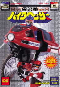 兄弟拳バイクロッサー　ＶＯＬ．３